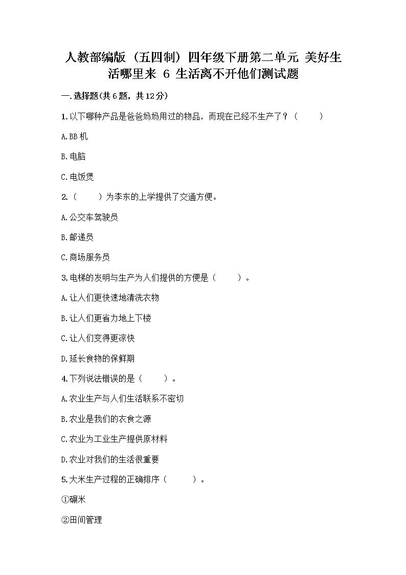 人教部编版(五四制)四年级下册第二单元 美好生活哪里来 6 生活离不开他们测试题一套及答案【各地真题】01