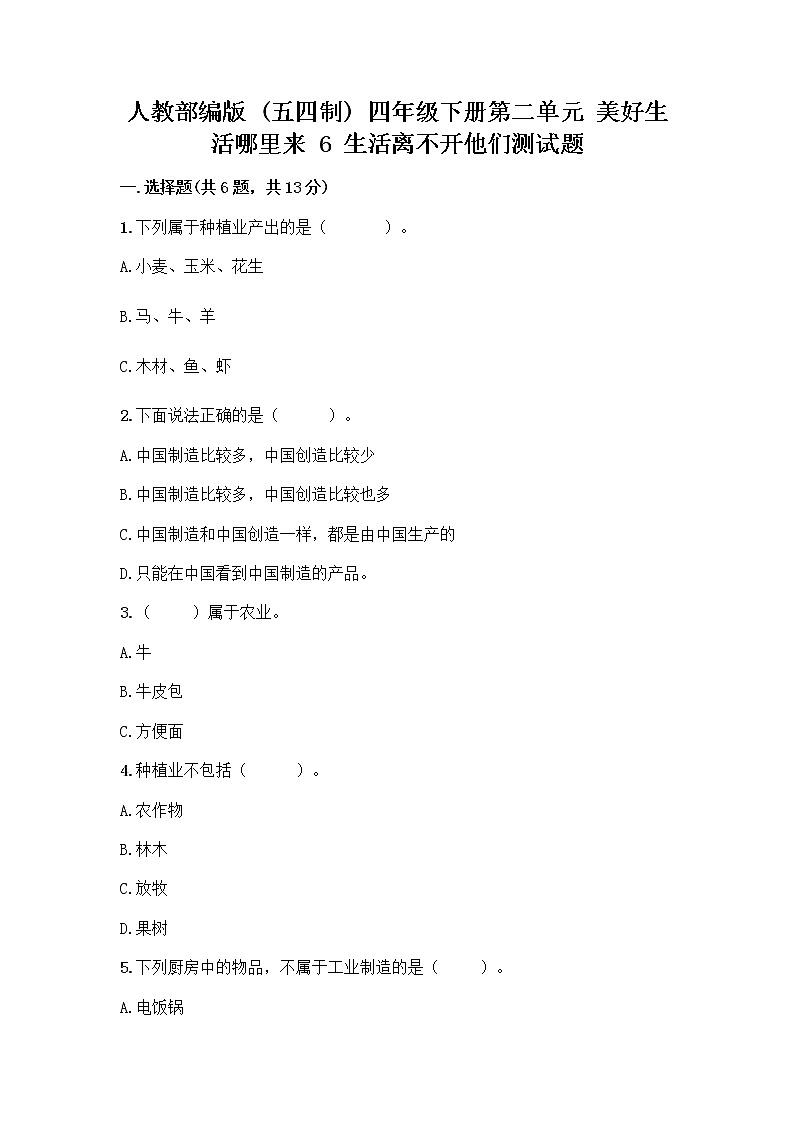 人教部编版(五四制)四年级下册第二单元 美好生活哪里来 6 生活离不开他们测试题一套及答案【全国通用】第1页