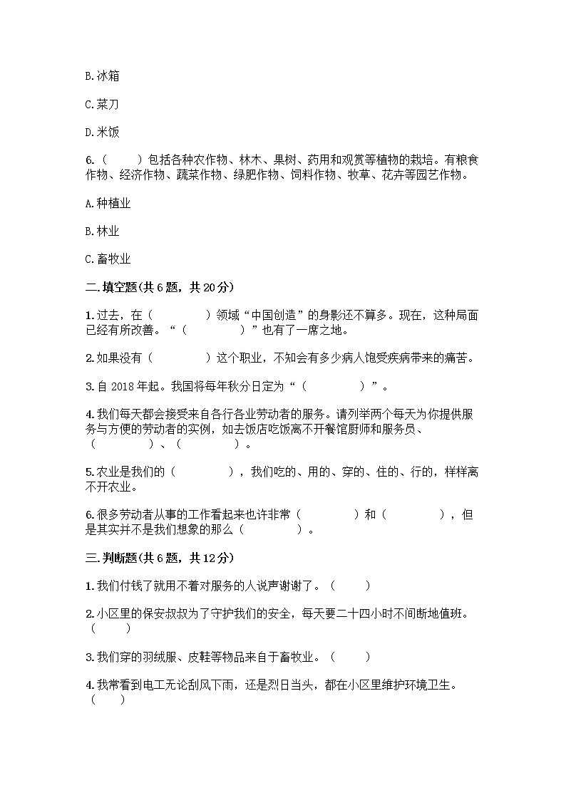 人教部编版(五四制)四年级下册第二单元 美好生活哪里来 6 生活离不开他们测试题一套及答案【全国通用】第2页