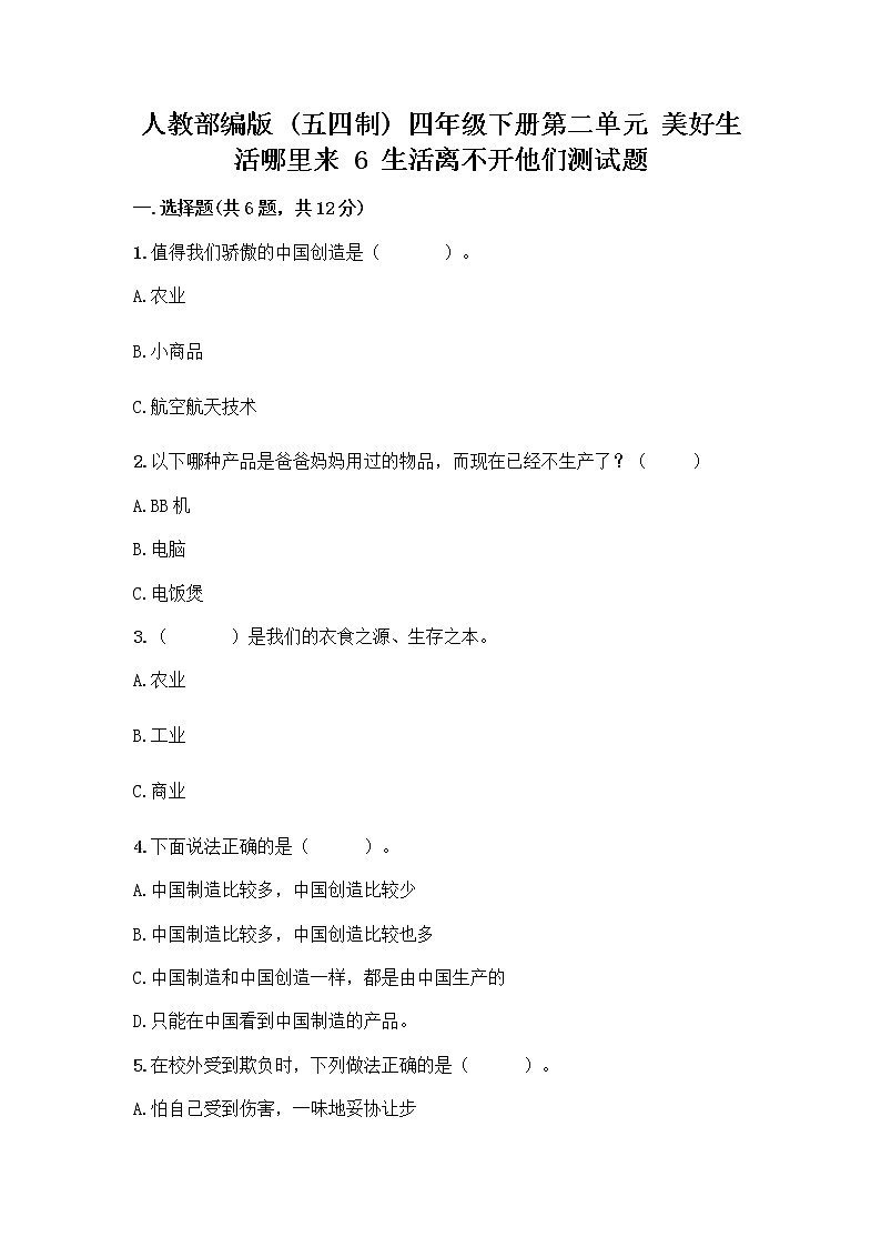 人教部编版(五四制)四年级下册第二单元 美好生活哪里来 6 生活离不开他们测试题一套及答案(名校卷)第1页