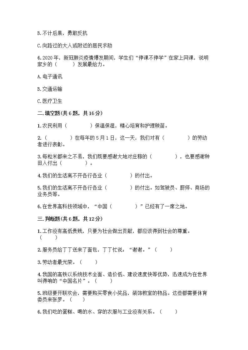 人教部编版(五四制)四年级下册第二单元 美好生活哪里来 6 生活离不开他们测试题一套及答案(名校卷)第2页