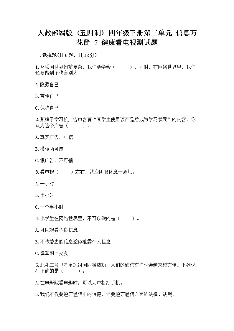 人教部编版(五四制)四年级下册第三单元 信息万花筒 7 健康看电视测试题及答案(夺冠)第1页