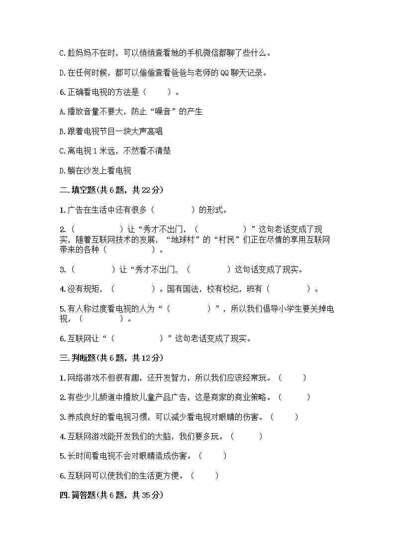 人教部编版(五四制)四年级下册第三单元 信息万花筒 7 健康看电视测试题及答案(夺冠)第2页