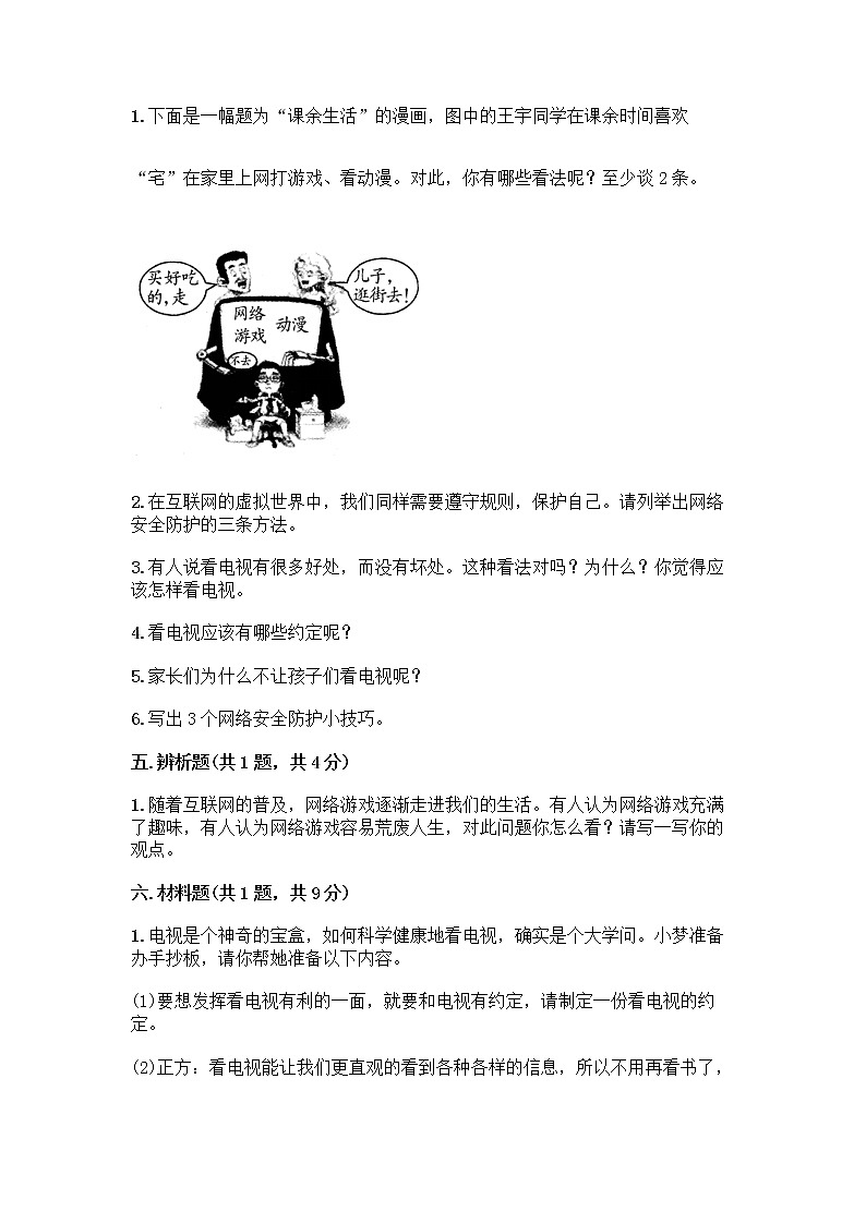 人教部编版(五四制)四年级下册第三单元 信息万花筒 7 健康看电视测试题及答案(夺冠)第3页