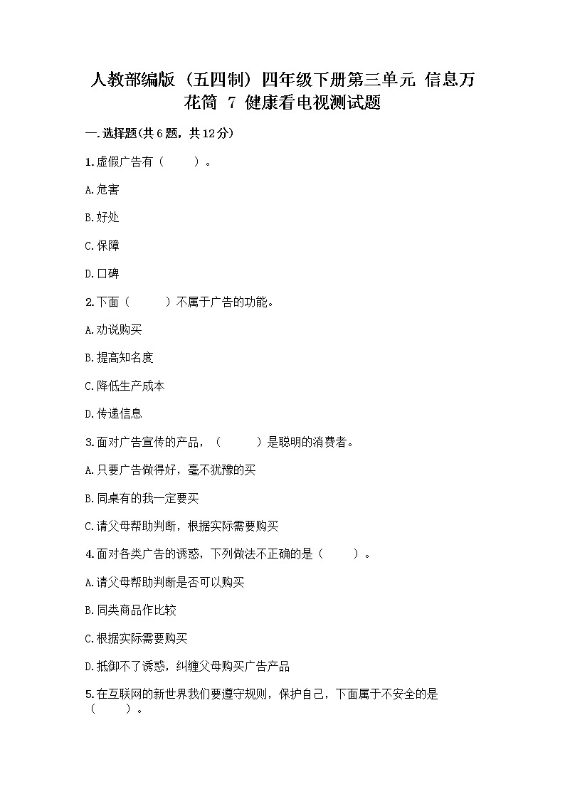 人教部编版(五四制)四年级下册第三单元 信息万花筒 7 健康看电视测试题精品及答案01