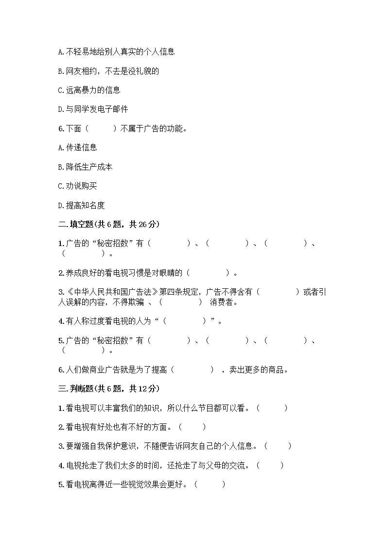 人教部编版(五四制)四年级下册第三单元 信息万花筒 7 健康看电视测试题精品及答案02