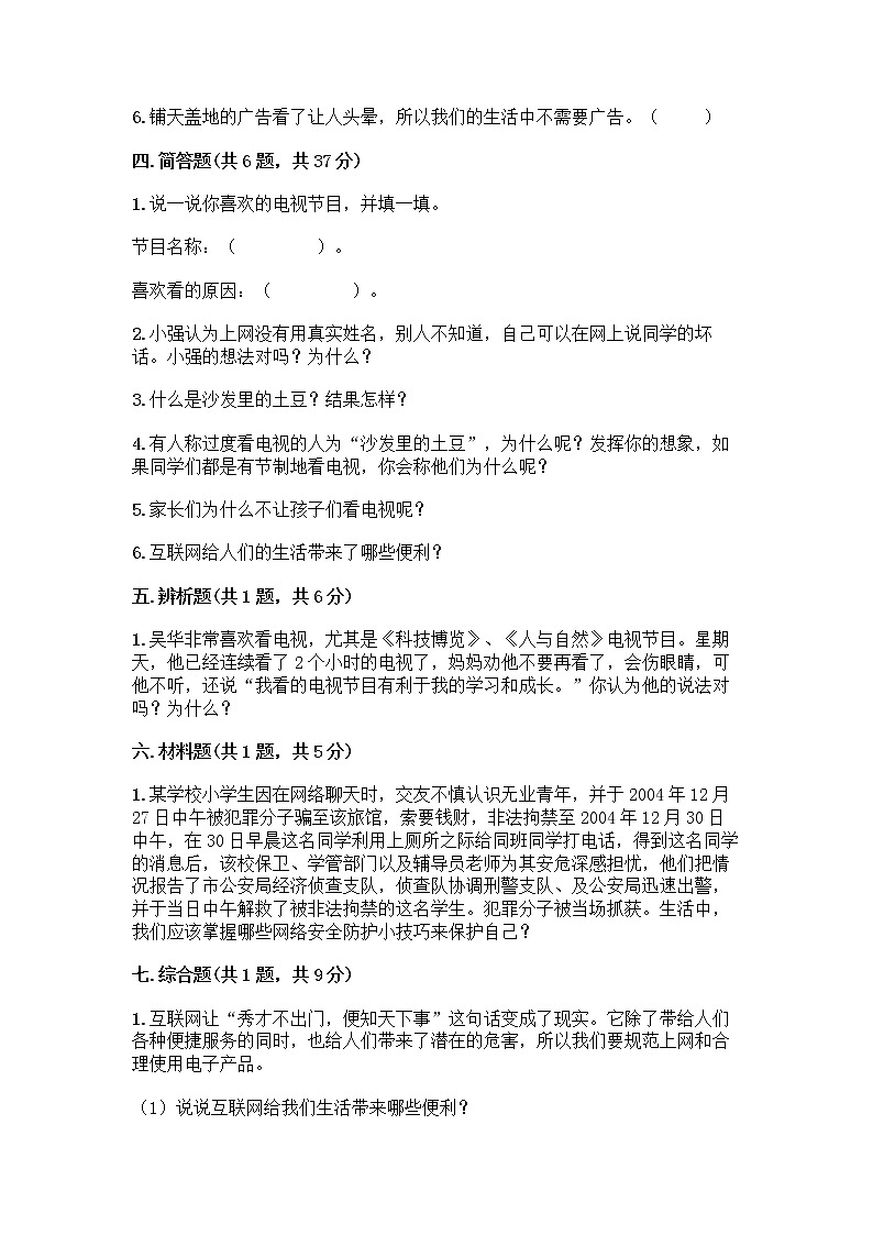 人教部编版(五四制)四年级下册第三单元 信息万花筒 7 健康看电视测试题精品及答案03