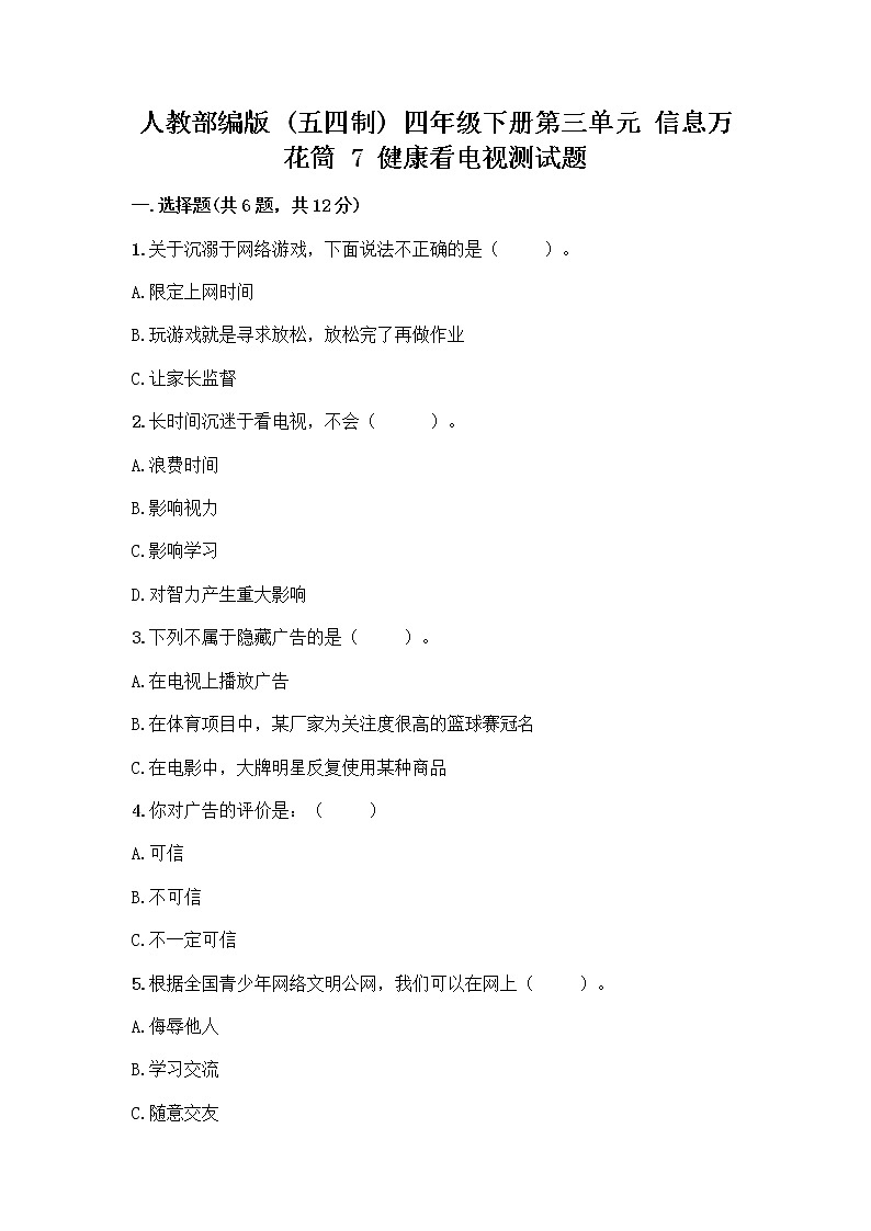 人教部编版(五四制)四年级下册第三单元 信息万花筒 7 健康看电视测试题及1套完整答案第1页