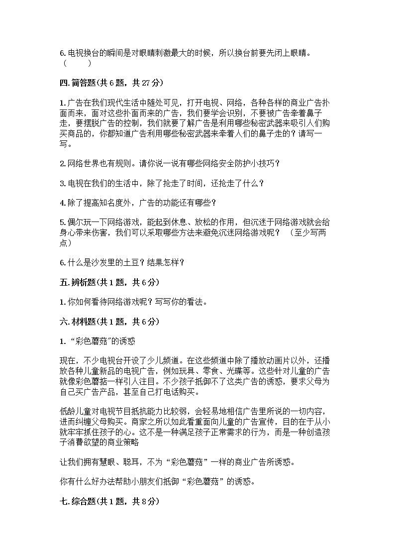 人教部编版(五四制)四年级下册第三单元 信息万花筒 7 健康看电视测试题及1套完整答案第3页