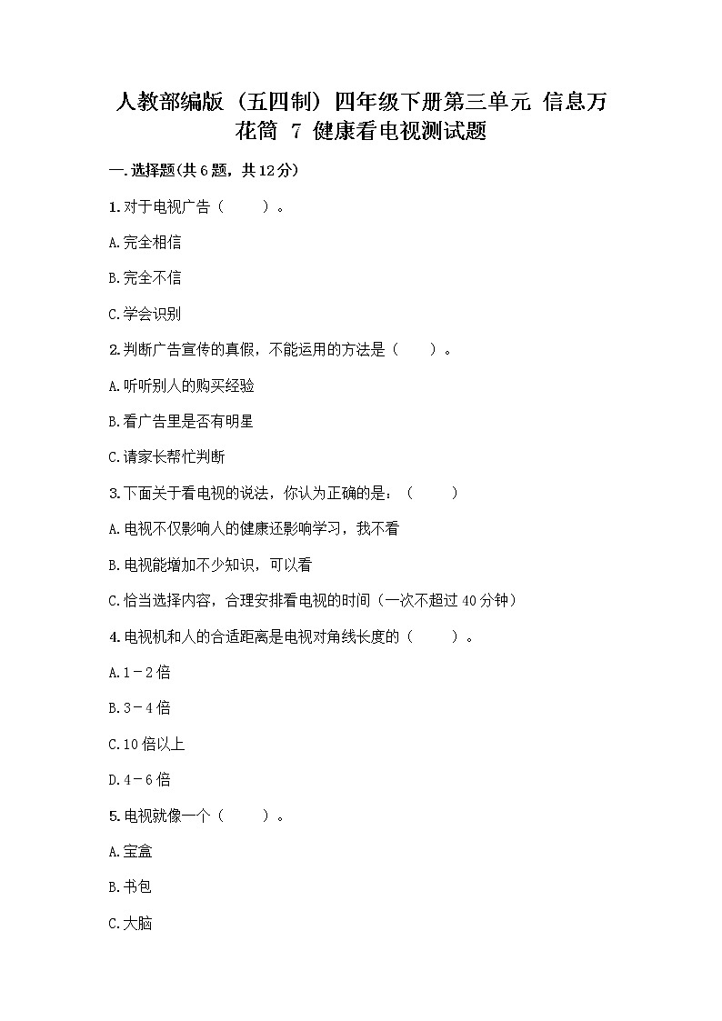 人教部编版(五四制)四年级下册第三单元 信息万花筒 7 健康看电视测试题及答案(必刷)第1页
