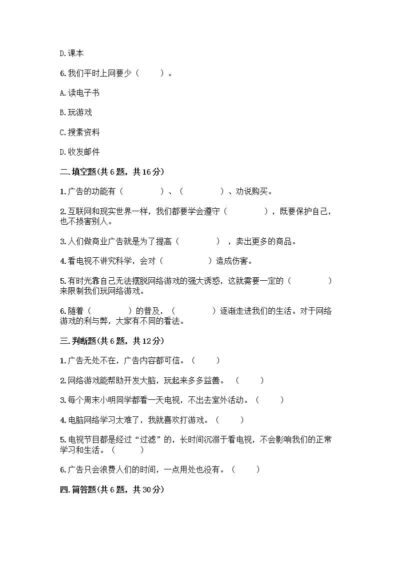 人教部编版(五四制)四年级下册第三单元 信息万花筒 7 健康看电视测试题及答案(必刷)第2页