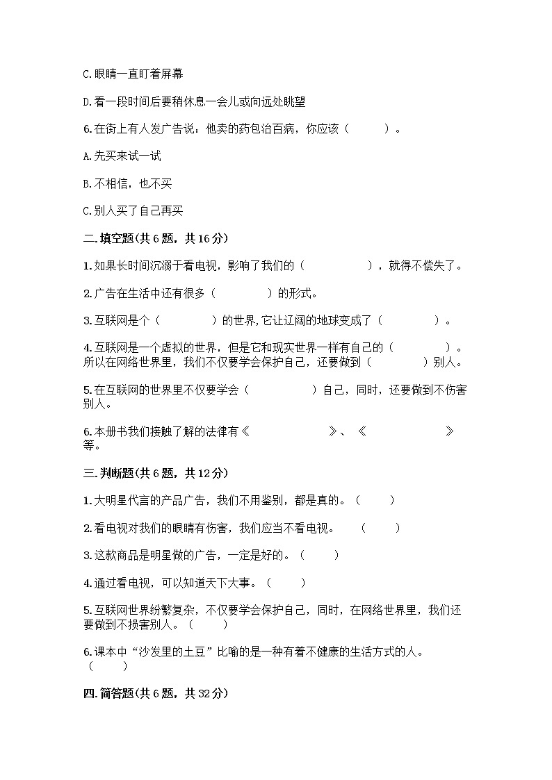 人教部编版(五四制)四年级下册第三单元 信息万花筒 7 健康看电视测试题含完整答案(有一套)第2页