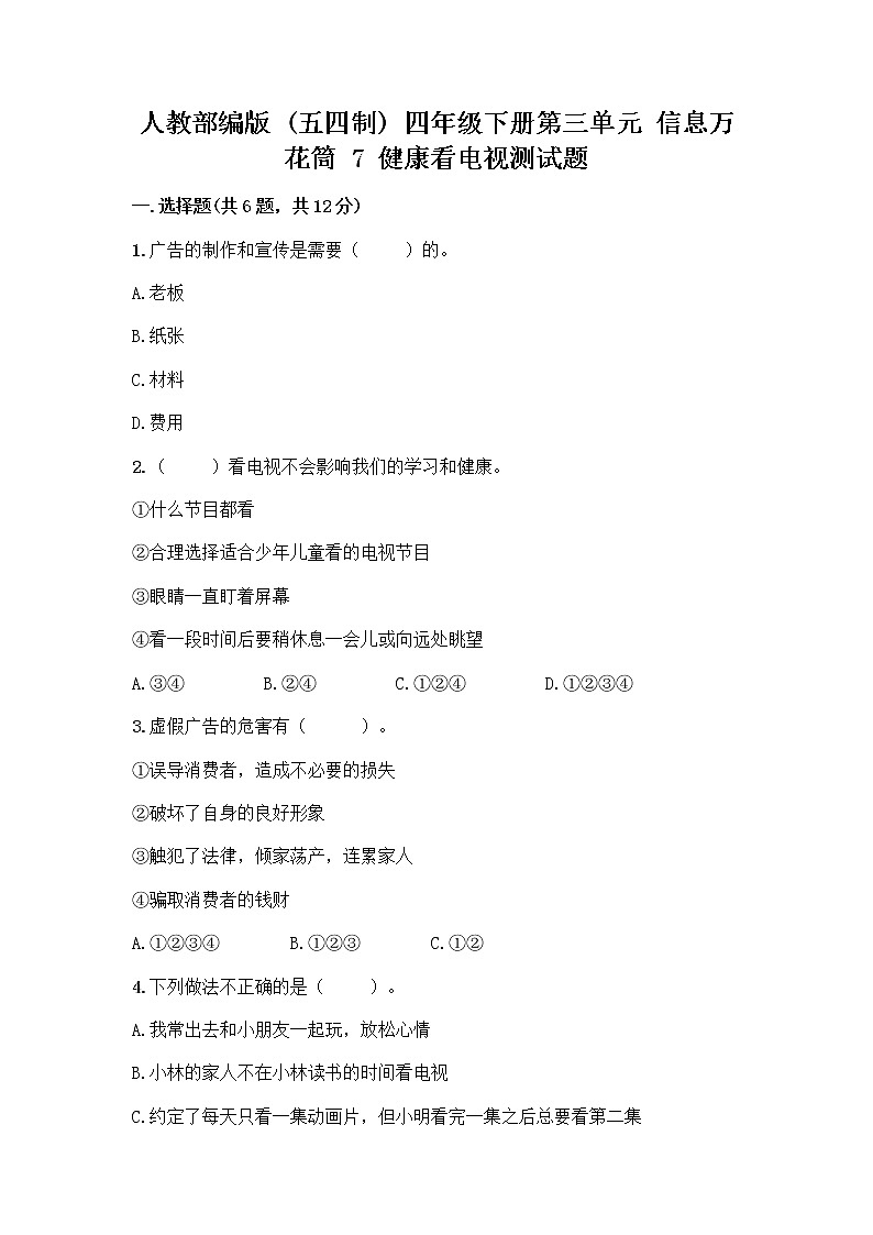 人教部编版(五四制)四年级下册第三单元 信息万花筒 7 健康看电视测试题精编第1页
