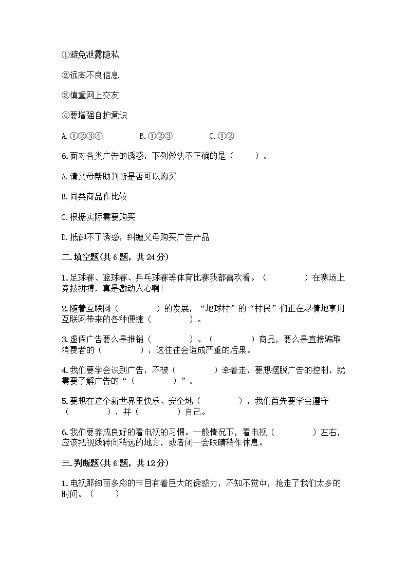 人教部编版(五四制)四年级下册第三单元 信息万花筒 7 健康看电视测试题含完整答案(夺冠)第2页