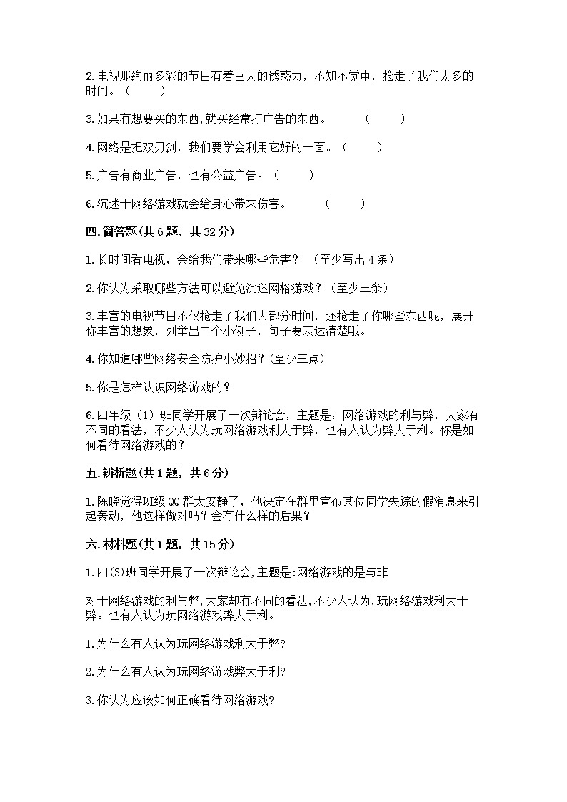 人教部编版(五四制)四年级下册第三单元 信息万花筒 7 健康看电视测试题含完整答案(夺冠)第3页