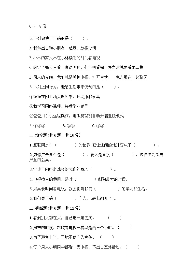 人教部编版(五四制)四年级下册第三单元 信息万花筒 7 健康看电视测试题精品附答案第2页