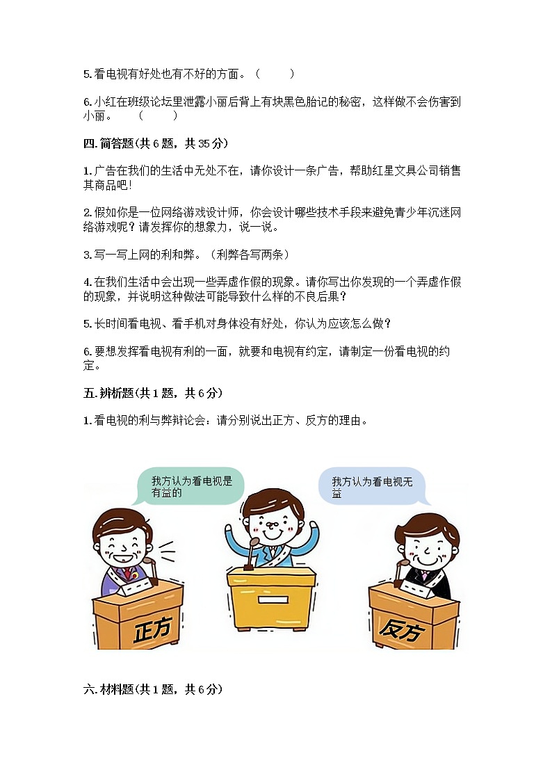 人教部编版(五四制)四年级下册第三单元 信息万花筒 7 健康看电视测试题精品附答案第3页