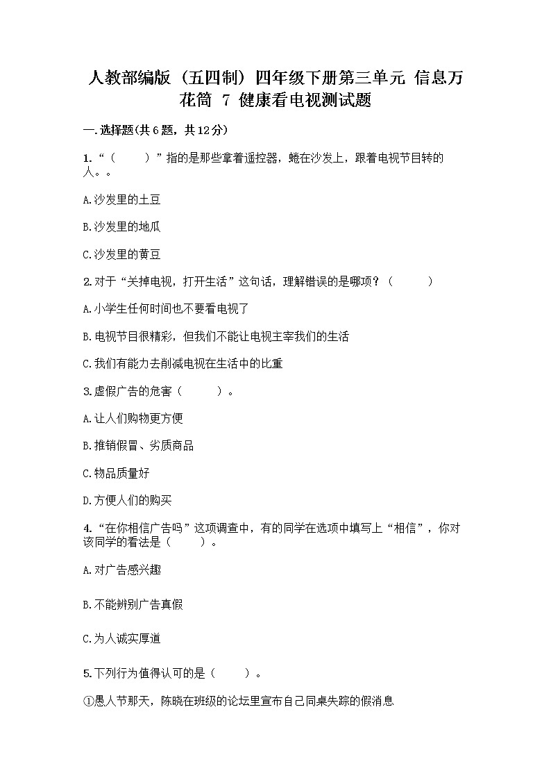 人教部编版(五四制)四年级下册第三单元 信息万花筒 7 健康看电视测试题含完整答案(夺冠系列)第1页