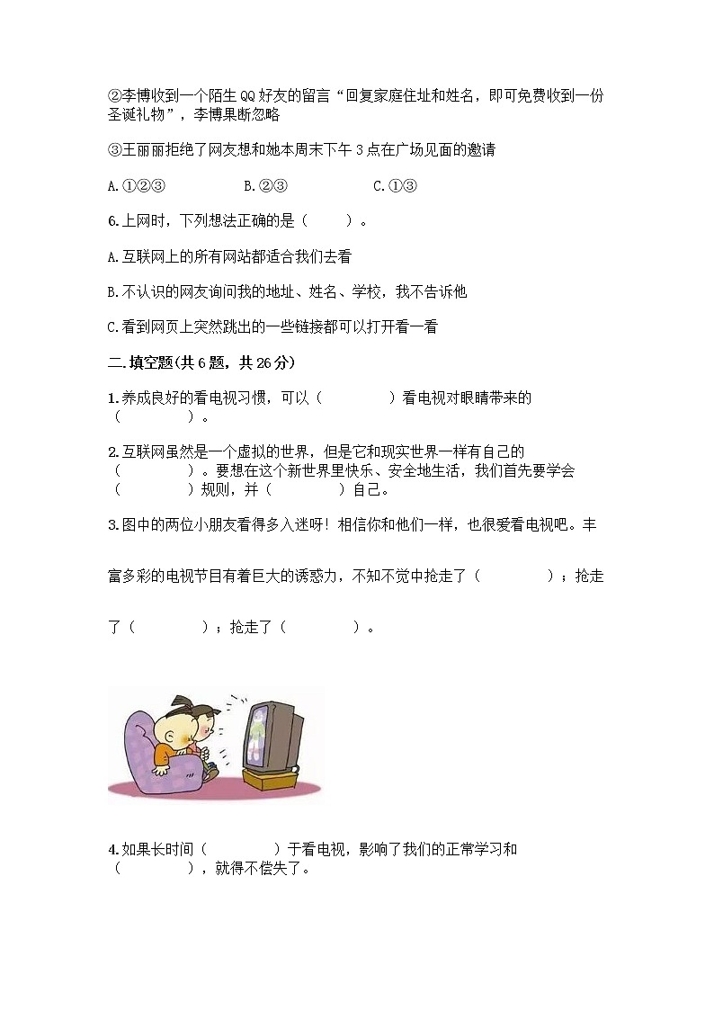 人教部编版(五四制)四年级下册第三单元 信息万花筒 7 健康看电视测试题含完整答案(夺冠系列)第2页