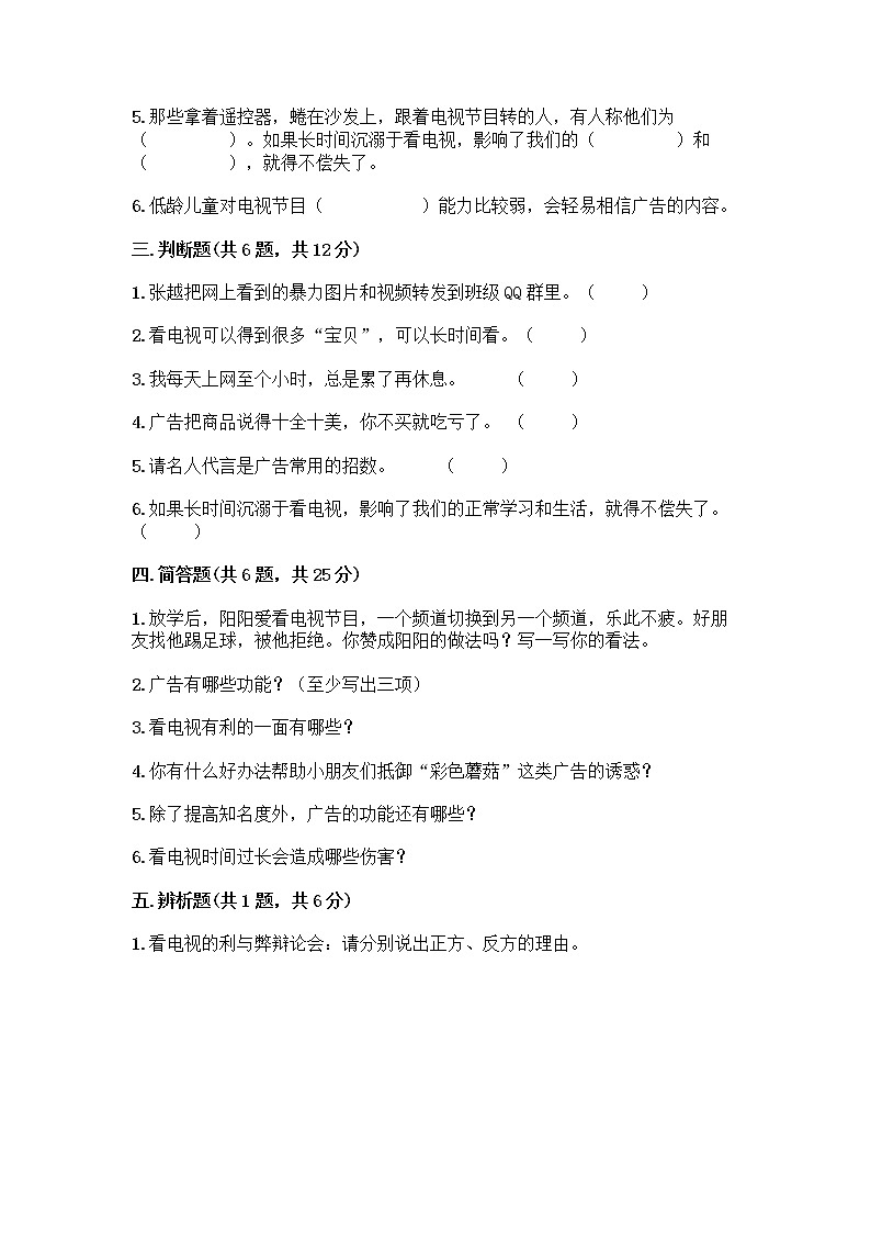 人教部编版(五四制)四年级下册第三单元 信息万花筒 7 健康看电视测试题含完整答案(夺冠系列)第3页