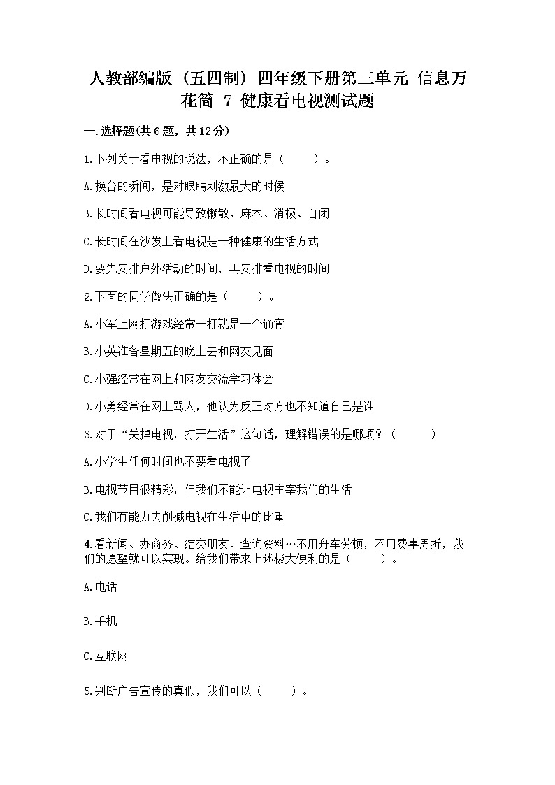 人教部編版（五四制）四年級(jí)下冊(cè)第三單元 信息萬(wàn)花筒 7 健康看電視測(cè)試題精選答案第1頁(yè)
