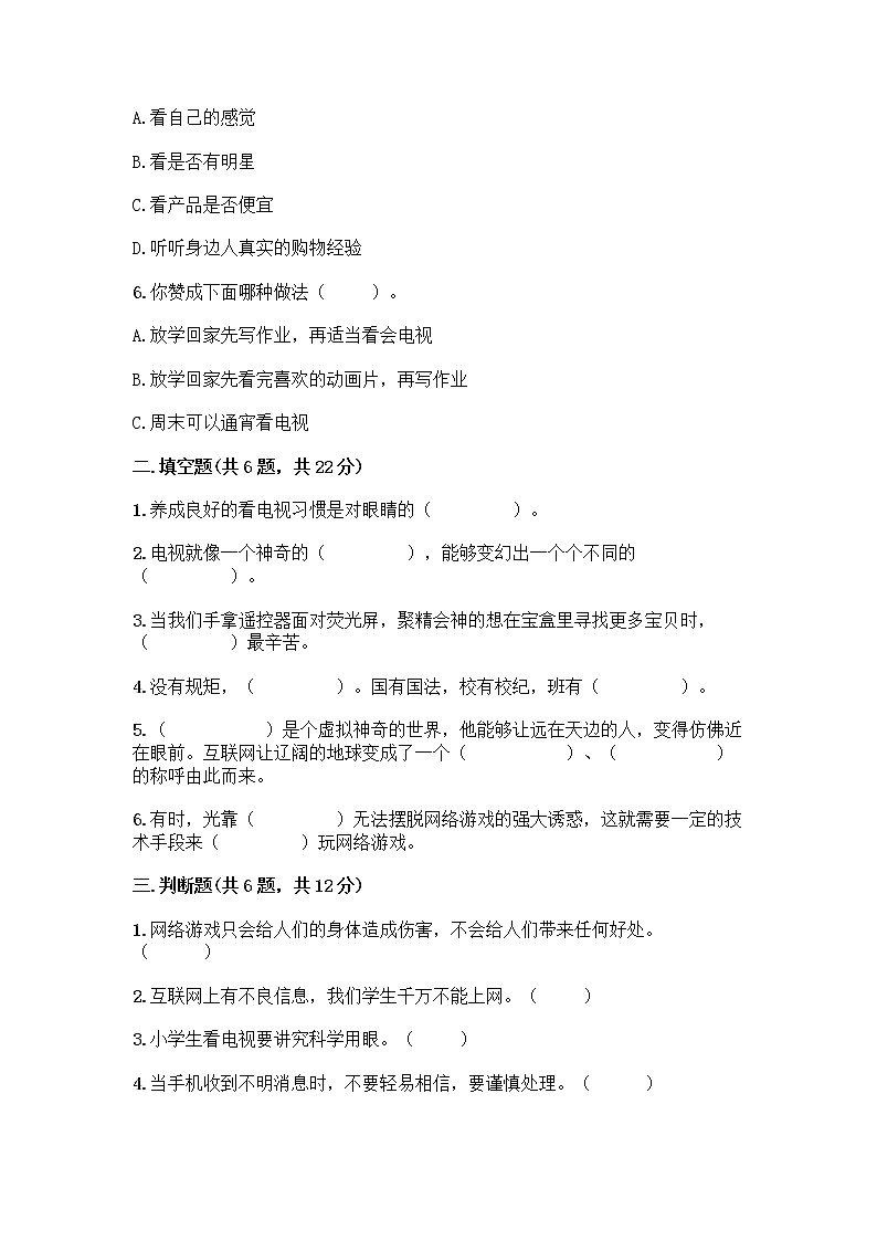 人教部編版（五四制）四年級(jí)下冊(cè)第三單元 信息萬(wàn)花筒 7 健康看電視測(cè)試題精選答案第2頁(yè)