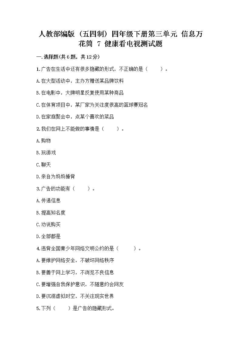 人教部编版(五四制)四年级下册第三单元 信息万花筒 7 健康看电视测试题精品第1页