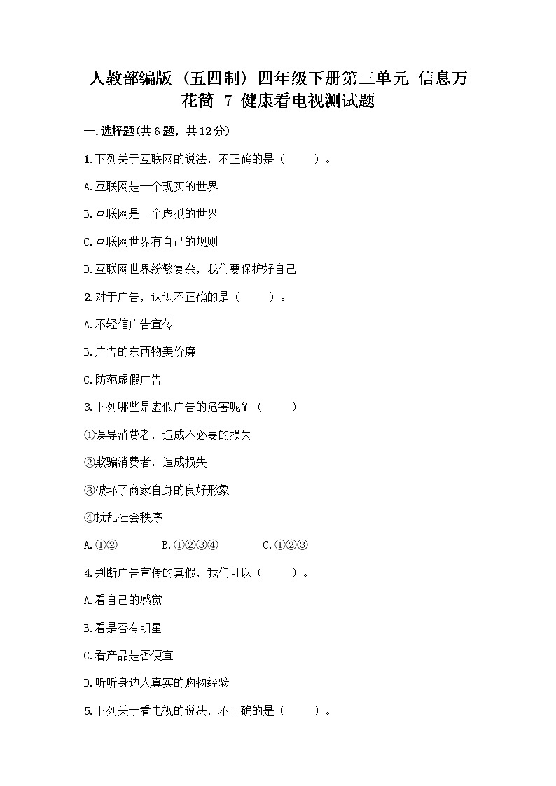 人教部编版(五四制)四年级下册第三单元 信息万花筒 7 健康看电视测试题含完整答案(精品)第1页
