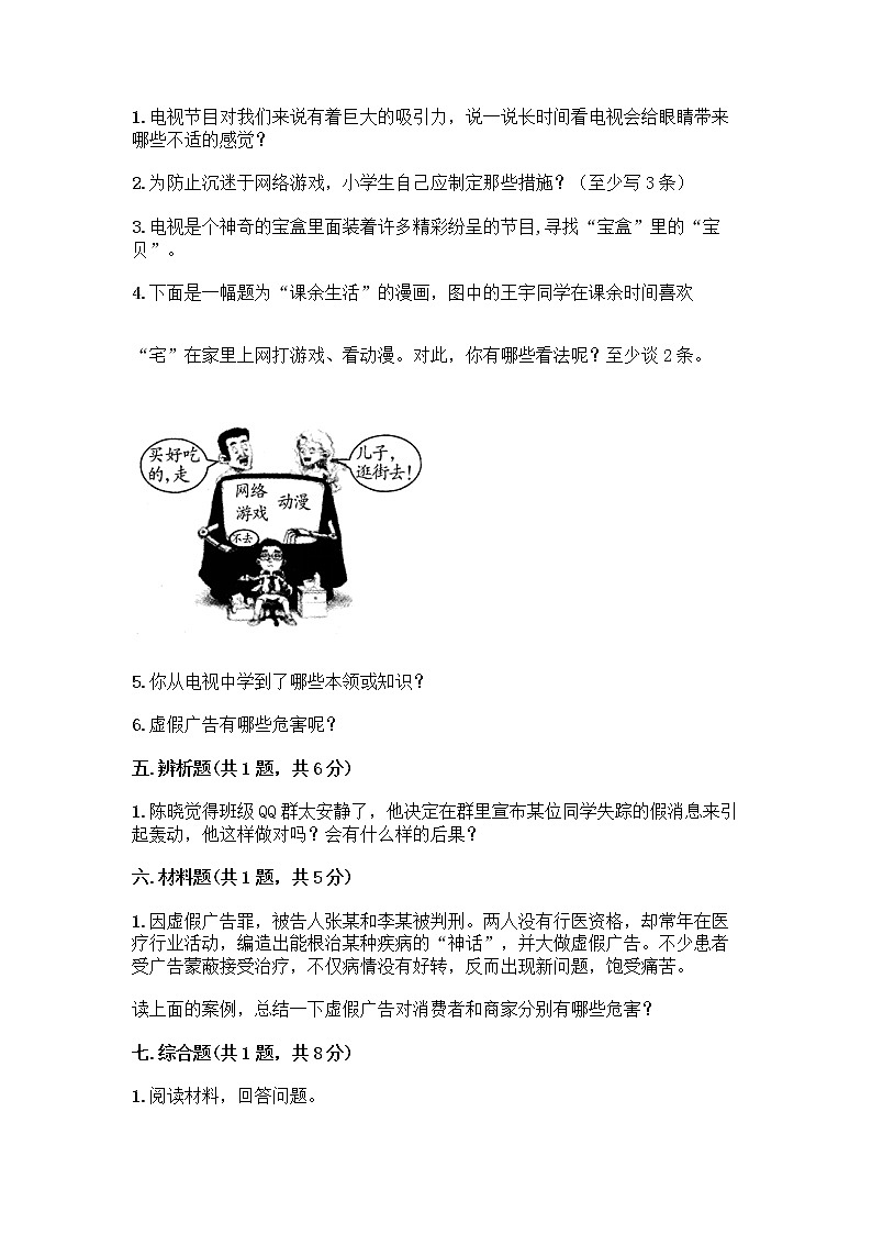 人教部编版(五四制)四年级下册第三单元 信息万花筒 7 健康看电视测试题含答案下载第3页