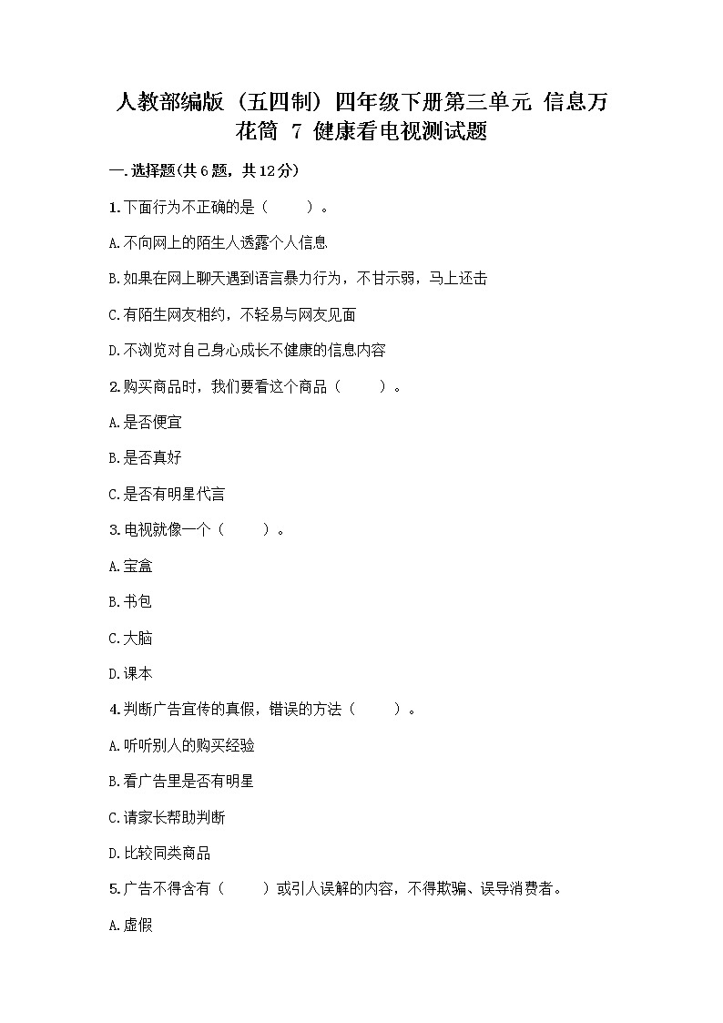 人教部编版(五四制)四年级下册第三单元 信息万花筒 7 健康看电视测试题及完整答案【精品】第1页