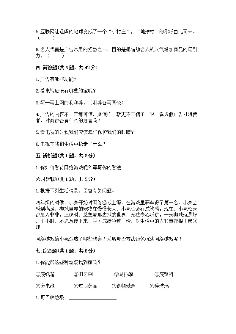 人教部编版(五四制)四年级下册第三单元 信息万花筒 7 健康看电视测试题及完整答案【精品】第3页