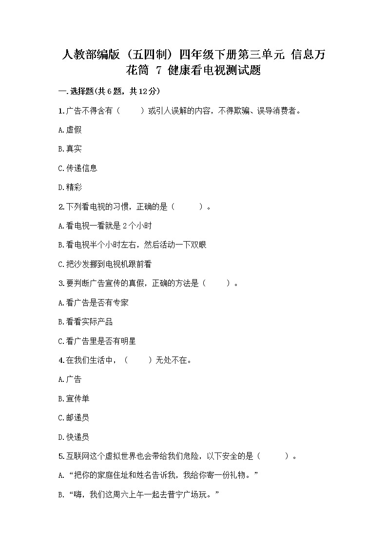 人教部编版(五四制)四年级下册第三单元 信息万花筒 7 健康看电视测试题及答案(精品)第1页