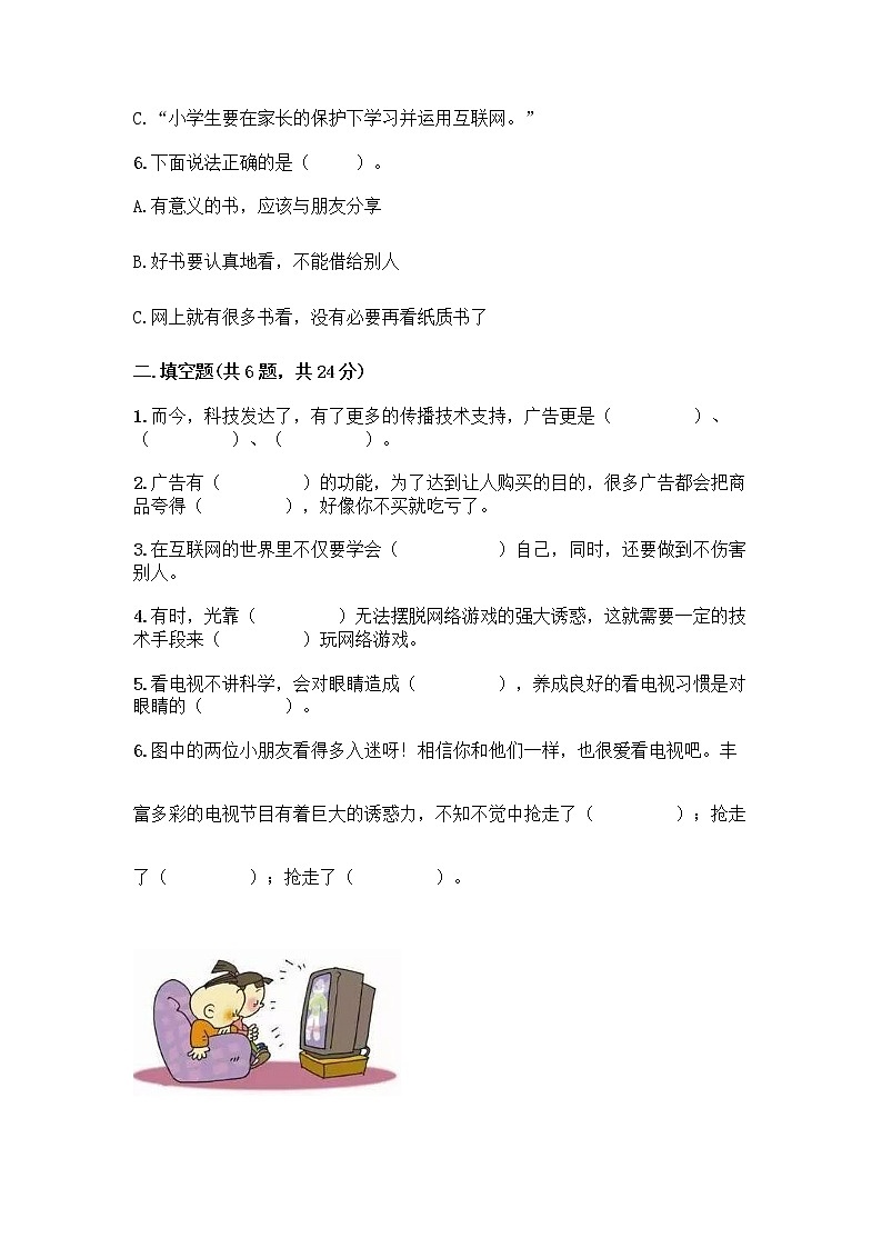 人教部编版(五四制)四年级下册第三单元 信息万花筒 7 健康看电视测试题及答案(精品)第2页