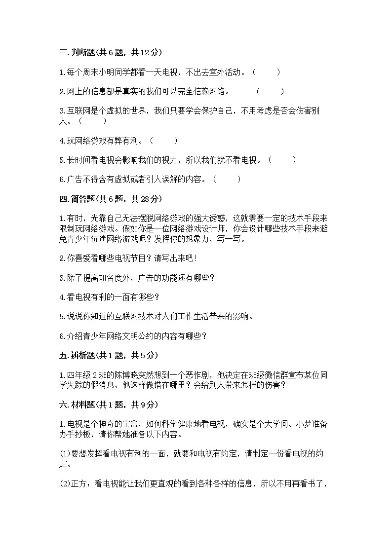 人教部编版(五四制)四年级下册第三单元 信息万花筒 7 健康看电视测试题及答案(精品)第3页