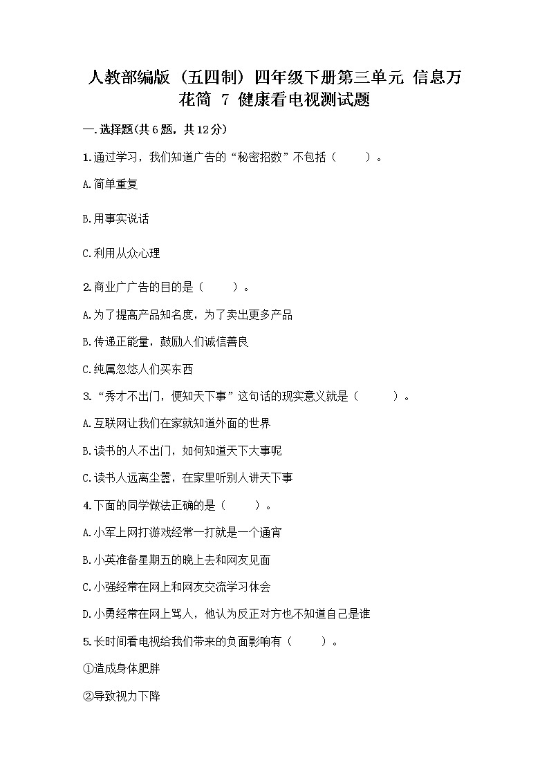 人教部编版(五四制)四年级下册第三单元 信息万花筒 7 健康看电视测试题学生专用第1页