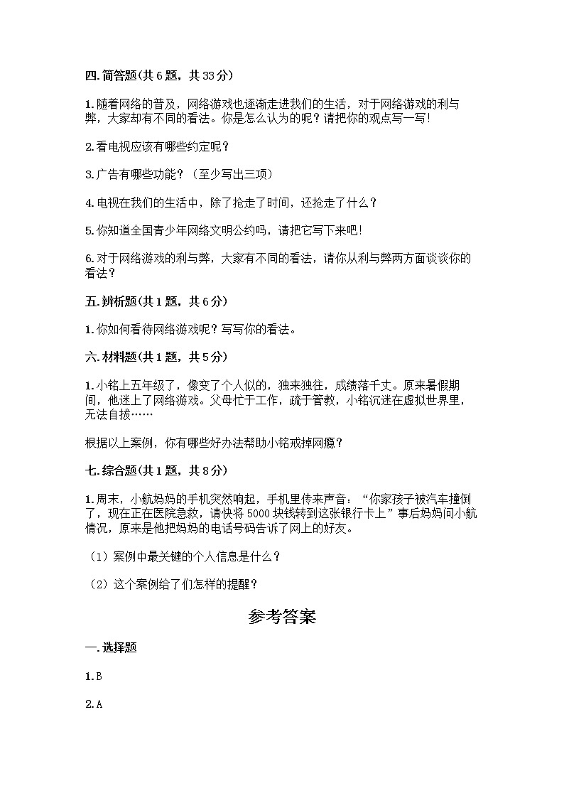 人教部编版(五四制)四年级下册第三单元 信息万花筒 7 健康看电视测试题学生专用第3页