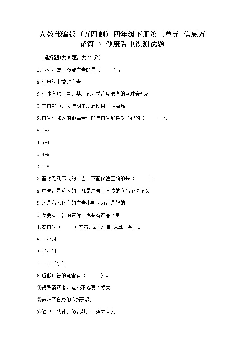 人教部编版(五四制)四年级下册第三单元 信息万花筒 7 健康看电视测试题附完整答案(有一套)第1页
