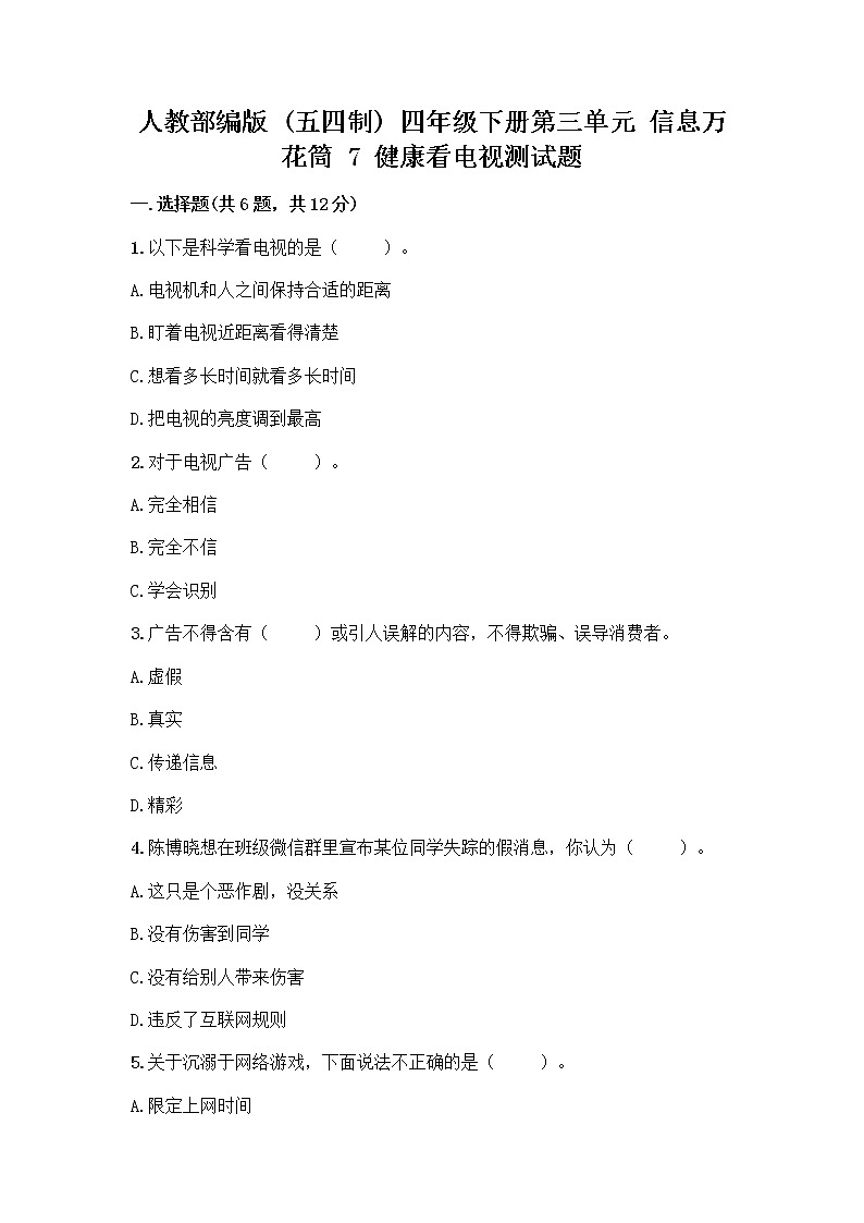 人教部编版(五四制)四年级下册第三单元 信息万花筒 7 健康看电视测试题(网校专用)第1页