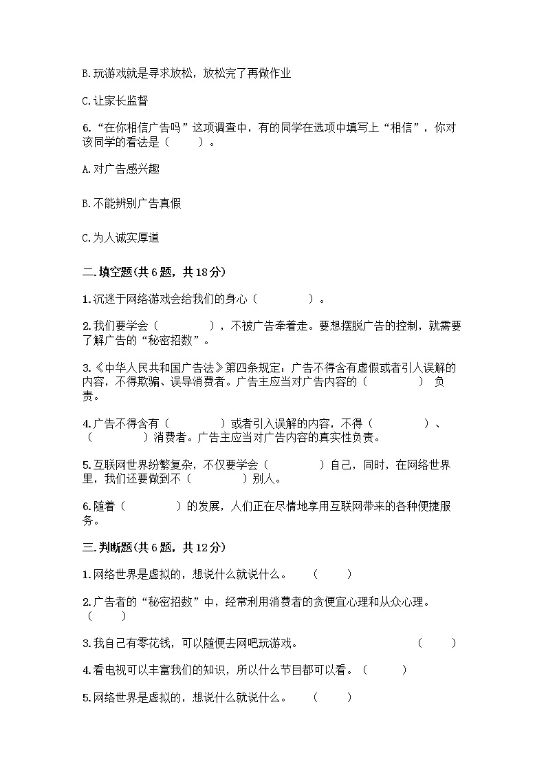人教部编版(五四制)四年级下册第三单元 信息万花筒 7 健康看电视测试题(网校专用)第2页