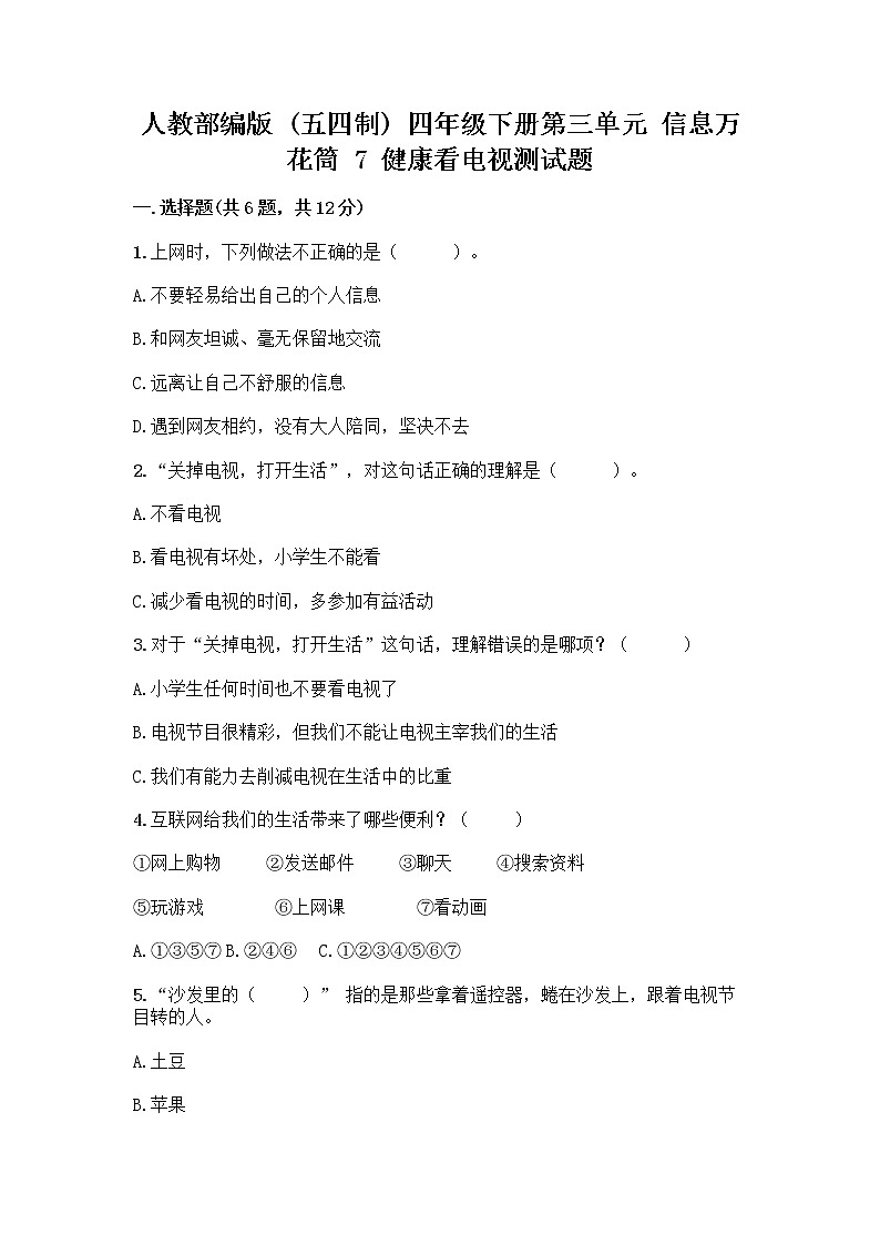 人教部编版(五四制)四年级下册第三单元 信息万花筒 7 健康看电视测试题(必刷)第1页