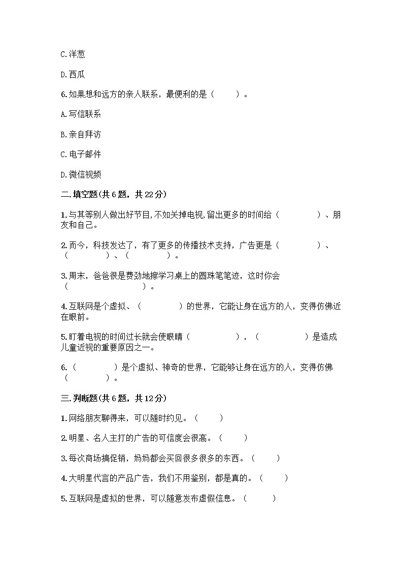 人教部编版(五四制)四年级下册第三单元 信息万花筒 7 健康看电视测试题(必刷)第2页