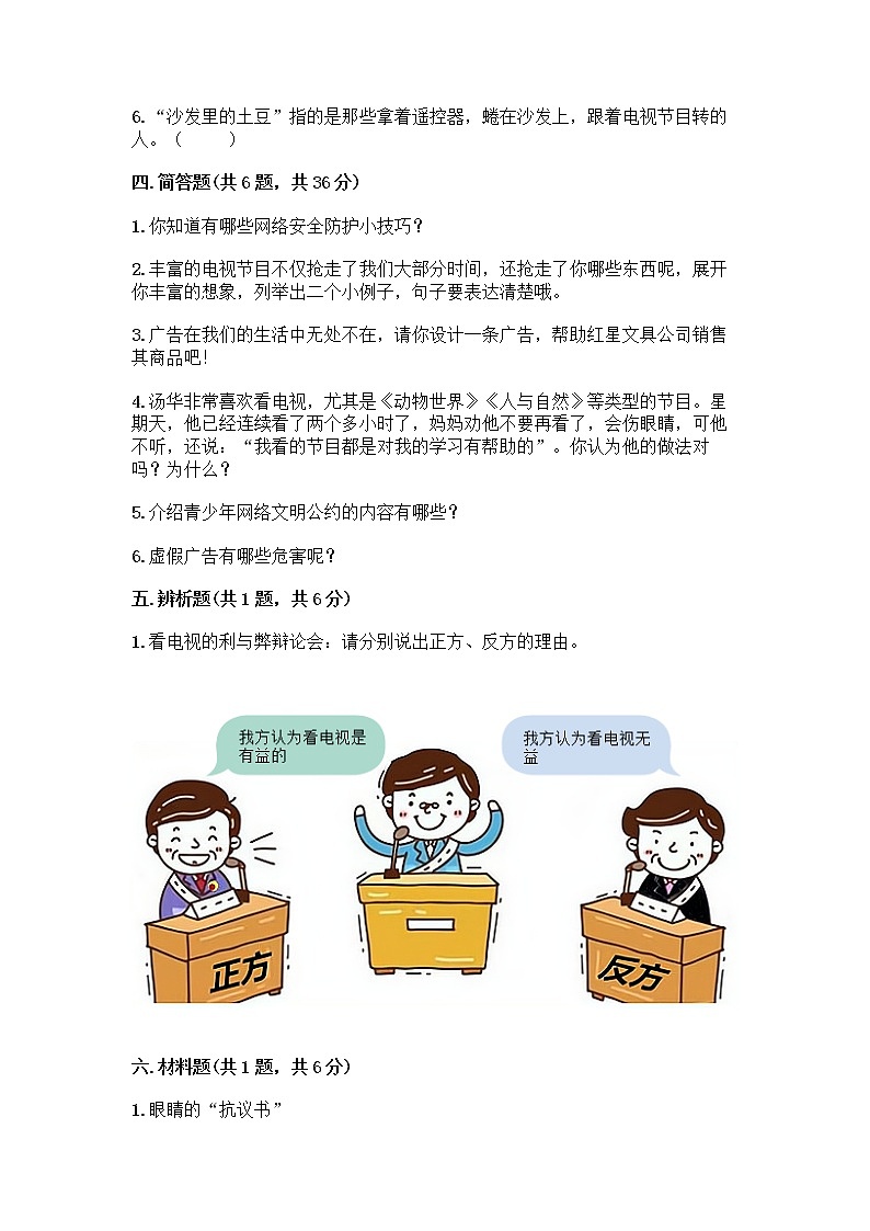 人教部编版(五四制)四年级下册第三单元 信息万花筒 7 健康看电视测试题(必刷)第3页