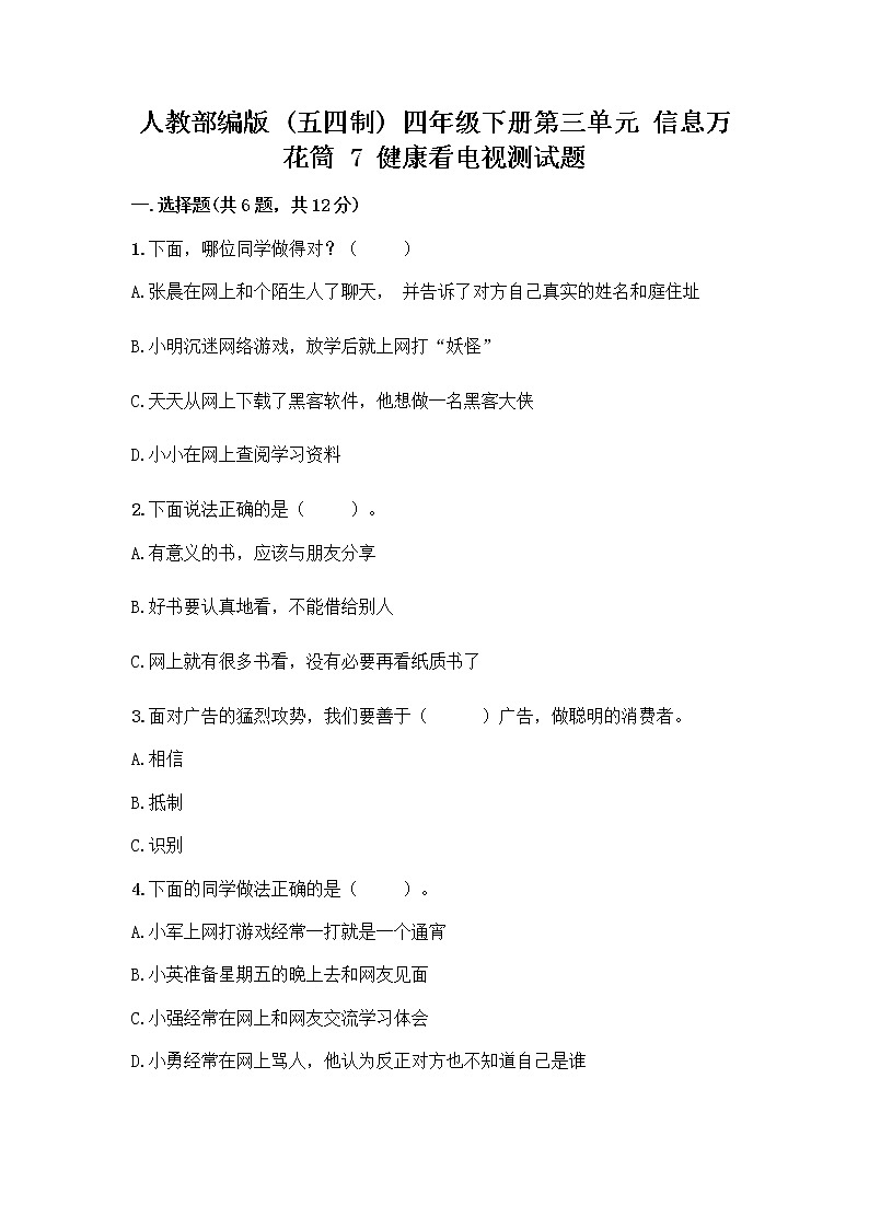 人教部编版(五四制)四年级下册第三单元 信息万花筒 7 健康看电视测试题免费答案第1页