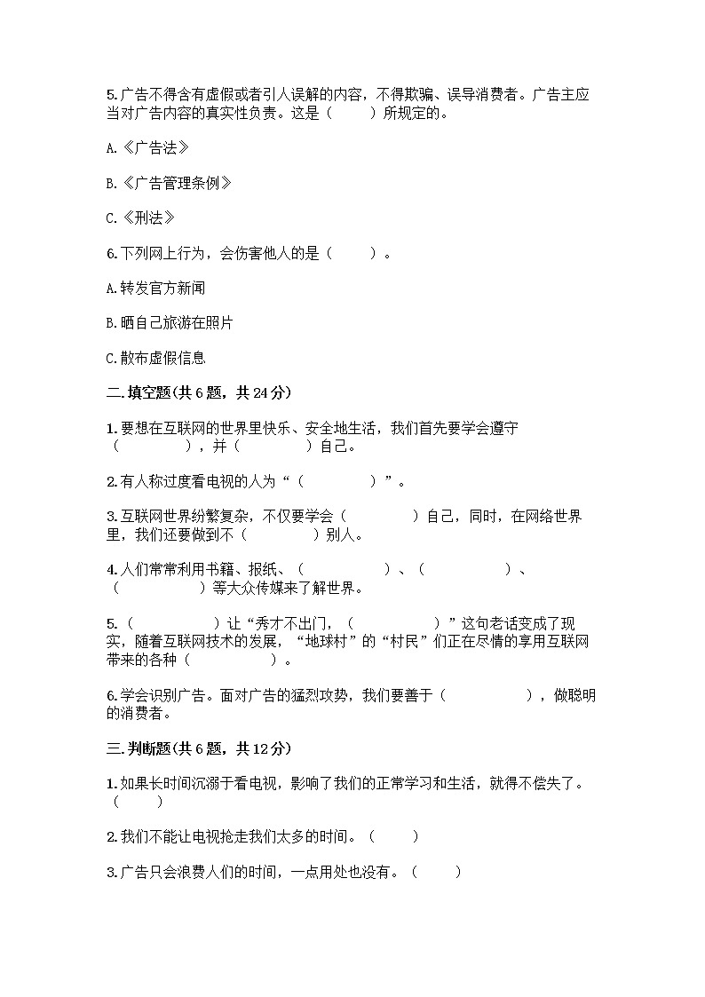 人教部编版(五四制)四年级下册第三单元 信息万花筒 7 健康看电视测试题免费答案第2页