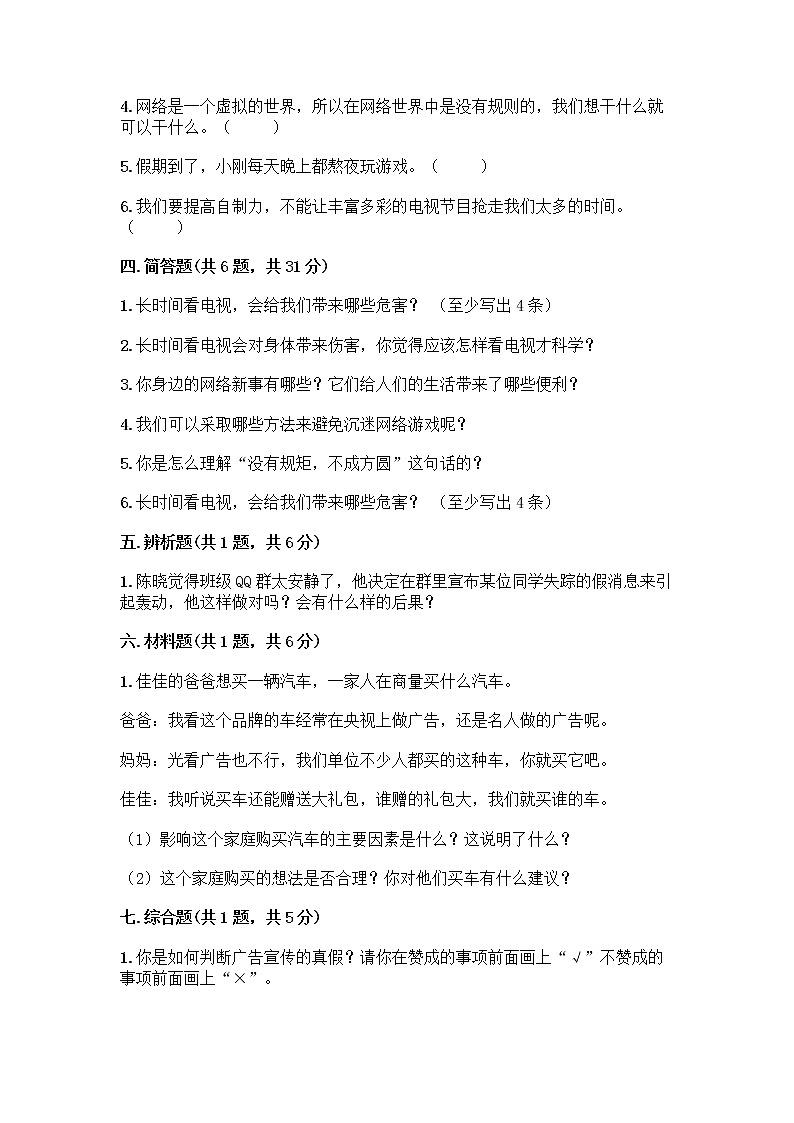 人教部编版(五四制)四年级下册第三单元 信息万花筒 7 健康看电视测试题免费答案第3页