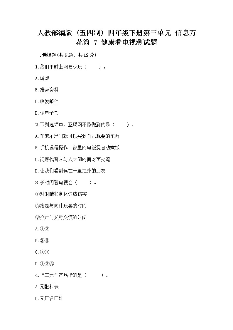人教部编版(五四制)四年级下册第三单元 信息万花筒 7 健康看电视测试题及完整答案一套第1页