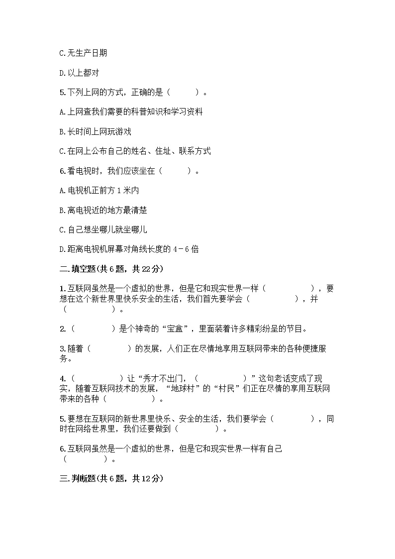 人教部编版(五四制)四年级下册第三单元 信息万花筒 7 健康看电视测试题及完整答案一套第2页
