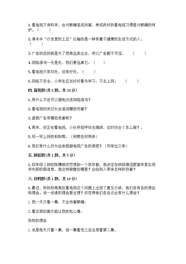 人教部编版(五四制)四年级下册第三单元 信息万花筒 7 健康看电视测试题及完整答案一套第3页