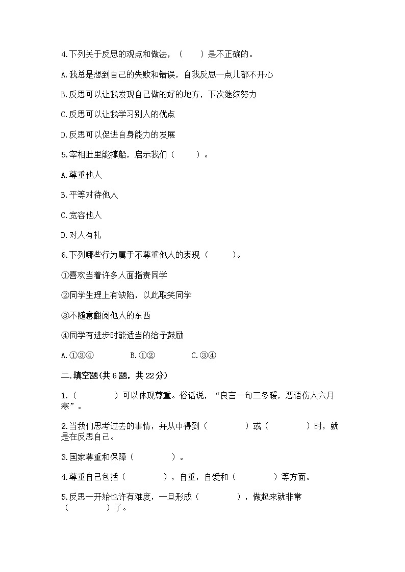 人教部编版(五四制)四年级下册第一单元 完善自我 健康成长 1 学会尊重测试题(精品)第2页