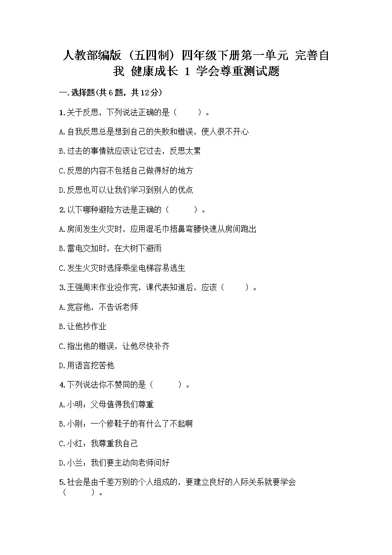 人教部编版(五四制)四年级下册第一单元 完善自我 健康成长 1 学会尊重测试题(夺冠)第1页